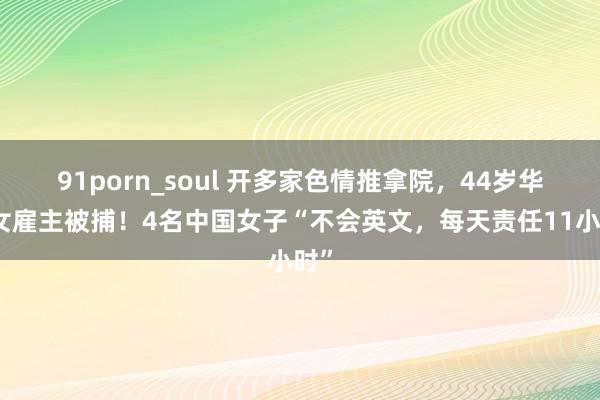 91porn_soul 开多家色情推拿院，44岁华侨女雇主被捕！4名中国女子“不会英文，每天责任11小时”