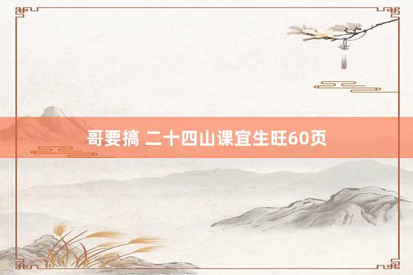 哥要搞 二十四山课宜生旺60页