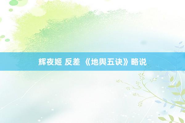 辉夜姬 反差 《地舆五诀》略说